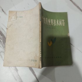 化学农药使用技术问答 一版一印