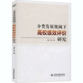 分类发展视阈下高校绩效评价研究 9787517088547 马丹等著 中国水利水电出版社