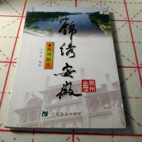 锦绣安徽（滁州卷）：凤鸣皖东