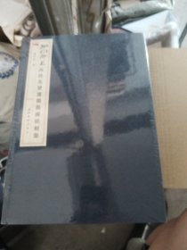 孤山仰止西冷先贤遗墨淄砚铭刻集，附加（道生我心常宗林艺术作品集）