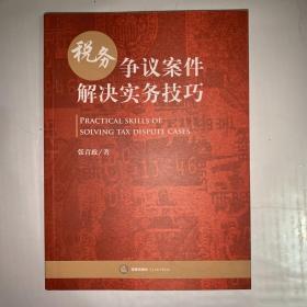 税务争议案件解决实务技巧
