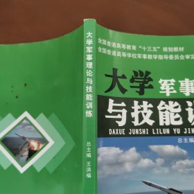 大学军事理论与技能训练