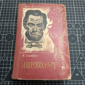 阿布拉罕·林肯（俄文原版）Линкольн