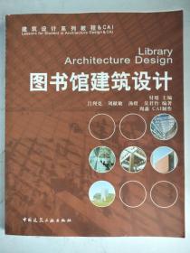 建筑设计系列教程：图书馆建筑设施计