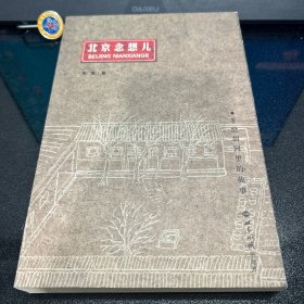 北京念想儿——手绘胡同里的故事