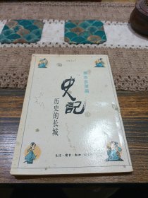 史记：历史的长城