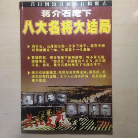 蒋介石麾下八大名将大结局