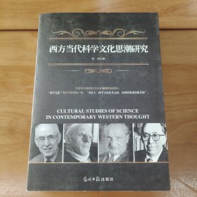 西方当代科学文化思潮研究