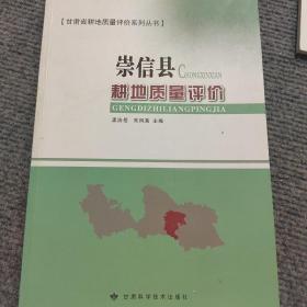 甘肃省耕地质量评价系列丛书：崇信县耕地质量评价