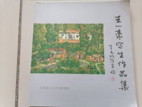 王一豪写生作品集【签名本】