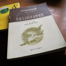 作战方式的革命性变化——世界新军事变革丛书