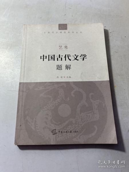 艺考：中国古代文学题解