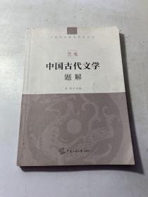 艺考：中国古代文学题解 内有笔记