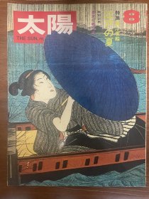 浮世绘江户之夏—大特辑—太阳杂志1971年8月号—浮世绘