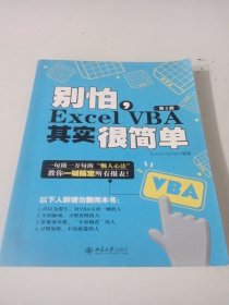 别怕，Excel VBA其实很简单（第2版）