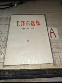 《 毛泽东选集》（第五卷 一版一印）私藏实拍好品 内页干净 无字无章无划痕！