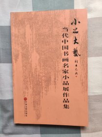 小品大艺-当代中国书画名家小品展作品集