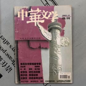 中华文学选刊     2001年第11期（总第64期）      提供目录书影