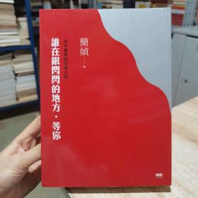 简媜：谁在银闪闪的地方，等你 货号：C1