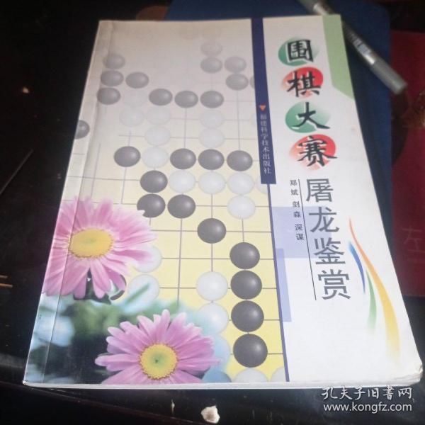 围棋大赛屠龙鉴赏