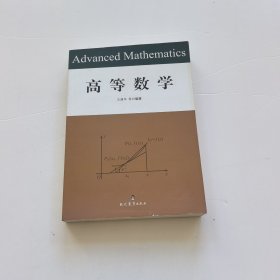 高等数学【书边上有点点水印】