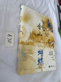 金山蝴蝶（限量印签版，专享“和纸贴纸”；人气作家唯刀百辟高口碑代表作）