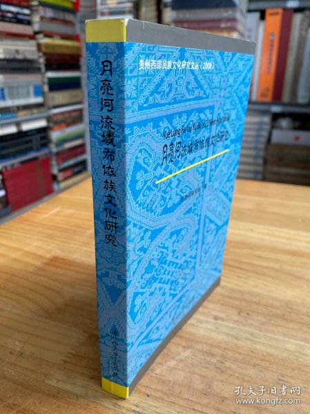 月亮河流域布依族文化研究【贵州西部民族文化研究文丛（2008）】