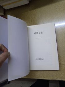 周易全书/中国传统文化经典荟萃（精装）