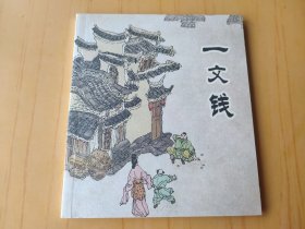 一文钱 (连环画)