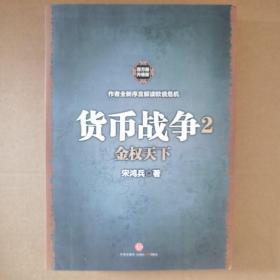 货币战争2：金权天下