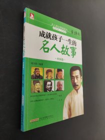 成就孩子一生的名人故事