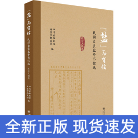 “盐”而有信——民国自贡盐务书信选（社会人物卷）