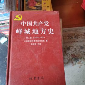 中国共产党峄城地方史 第2卷