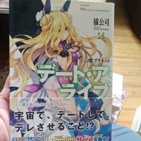 デート・ア・ライブ 14：六喰プラネット