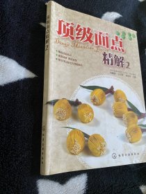 顶级面点精解2