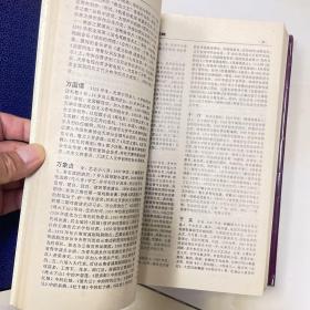 中国当代文艺名人辞典