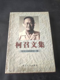 柯召文集