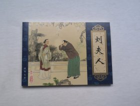 【刘夫人】，收藏本 天津聊斋志异