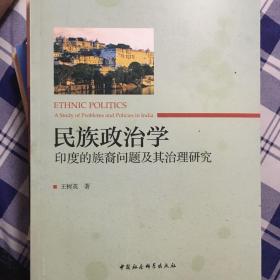 民族政治学：印度的族裔问题及其治理研究