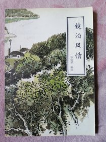 镜泊风情（32开连环画）