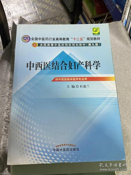 全国中医药行业高等教育“十二五”规划教材·全国高等中医药院校规划教材（第9版）：中西医结合妇产科学