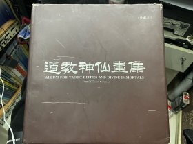 道教神仙画集（珍藏本）
