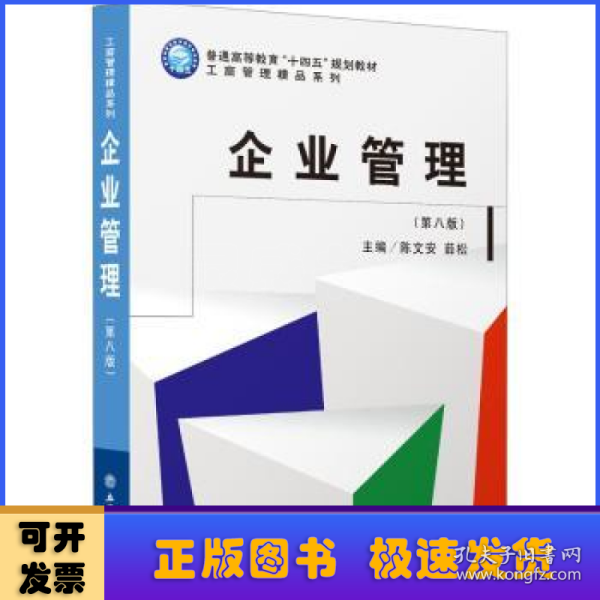 企业管理(第8版普通高等教育十四五规划教材)/工商管理精品系列