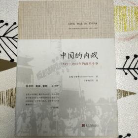 中国的内战：1945-1949年的政治斗争