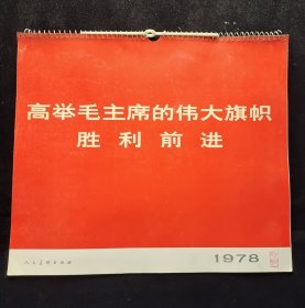 1978年（高举毛主席的伟大旗帜胜利前进）(全13张) 挂历 人民美术出版社