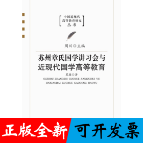 苏州章氏国学讲习会与近现代国学高等教育（中国近现代高等教育研究丛书）