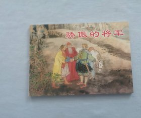 《骄傲的将军》