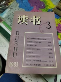 读书1983年3、4、7、9、10、11、12共计七本合售