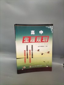 高考引擎:高中生涯规划