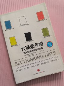 六顶思考帽：-五折包邮-如何简单而高效的思考